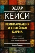 Эдгар Кейси. Реинкарнация и семейная карма