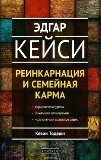 Кевин Тодеши - Эдгар Кейси. Реинкарнация и семейная карма