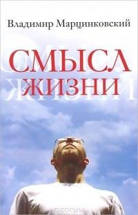 Владимир Марцинковский - Смысл жизни (сборник)