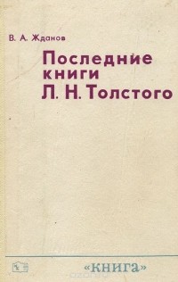 Владимир Жданов - Последние книги Л. Н. Толстого