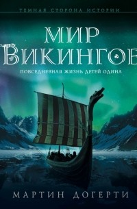 Мартин Догерти - Мир викингов. Повседневная жизнь Детей Одина
