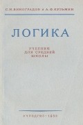  - Логика. Учебник для средней школы