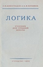  - Логика. Учебник для средней школы