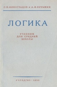 Логика. Учебник для средней школы