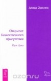 Дэвид Хокинс - Открытие Божественного присутствия
