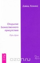 Дэвид Хокинс - Открытие Божественного присутствия