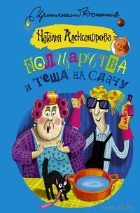 Полцарства и теща на сдачу