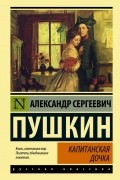 Александр Пушкин - Капитанская дочка (сборник)