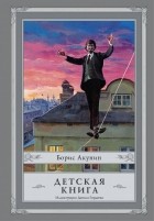 Борис Акунин - Детская книга