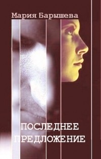 Мария Барышева - Последнее предложение