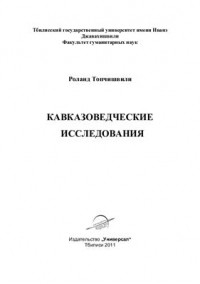 Роланд Топчишвили - Кавказоведческие исследования