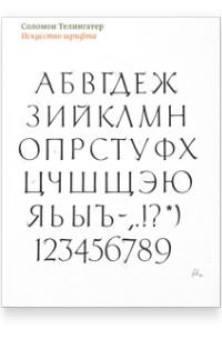 Соломон Телингатер - Искусство шрифта
