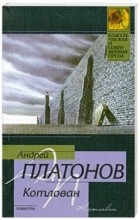 Андрей Платонов - Котлован: повести (сборник)