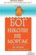 Регіна Бретт - Бог ніколи не моргає. 50 уроків, які змінять твоє життя