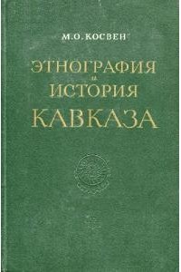 Марк Косвен - Этнография и история Кавказа: исследования и материалы