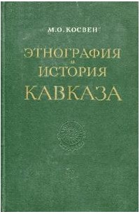 Марк Косвен - Этнография и история Кавказа: исследования и материалы