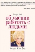 Мэри Кэй Эш - «Об умении работать с людьми»