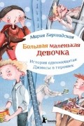 Бершадская Мария - Большая маленькая девочка. История одиннадцатая. Джинсы в горошек