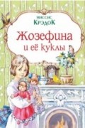 Миссис Крэдок - Жозефина и её куклы