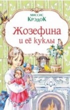 Миссис Крэдок - Жозефина и её куклы