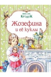 Миссис Крэдок - Жозефина и её куклы