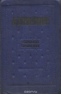 Д. В. Григорович. Избранные сочинения