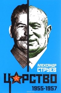 Александр Струев - Царство. 1955-1957