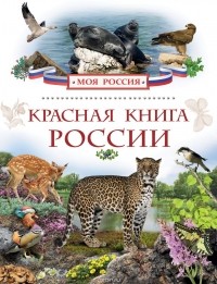 Оксана Скалдина - Красная книга России