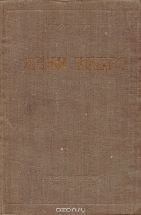 Иван Луппол - Дени Дидро. Очерки жизни и мировоззрения