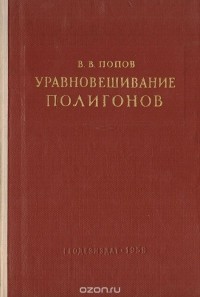 Василий Попов - Уравновешивание полигонов