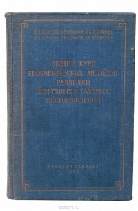  - Общий курс геофизических методов разведки нефтяных и газовых месторождений
