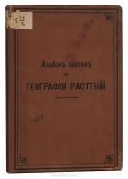 М. Кронфельд - Альбом картин по географии растений