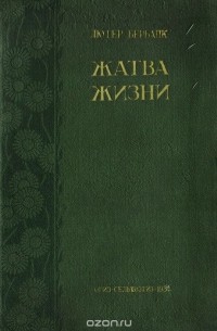 Жатва жизни