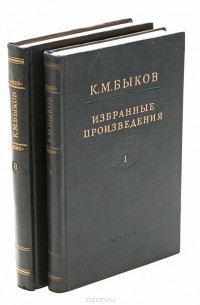 Константин Быков - К. М. Быков. Избранные произведения (комплект из 2 книг)