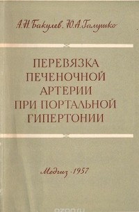  - Перевязка печеночной артерии при портальной гипертонии