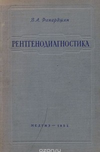 Варфоломей Фанарджян - Рентгенодиагностика