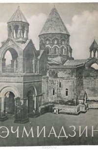 Вараздат Арутюнян - Эчмиадзин