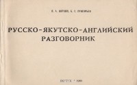  - Русско-якутско-английский разговорник