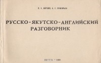 Русско якутский переводчик. Русско-Якутский разговорник. Якутский разговорник. Якутский разговорник на русском. Русско Якутский словарь и разговорник.