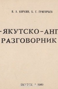  - Русско-якутско-английский разговорник