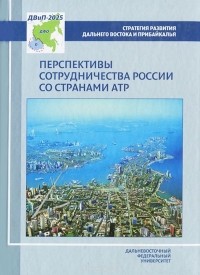  - Перспективы сотрудничества России со странами АТР