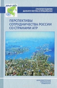  - Перспективы сотрудничества России со странами АТР