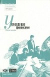 Валерий Ковалев - Управление финансами. Учебное пособие