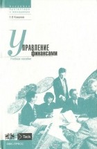Валерий Ковалев - Управление финансами. Учебное пособие