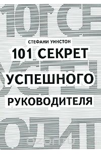 101 секрет успешного руководителя. Научись управлять временем, людьми и собой