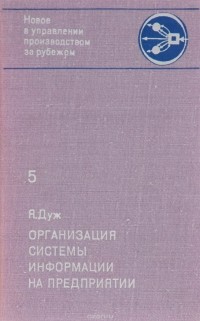 Я. Дуж - Организация системы информации на предприятии