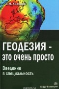 Геодезия – это очень просто. Введение в специальность