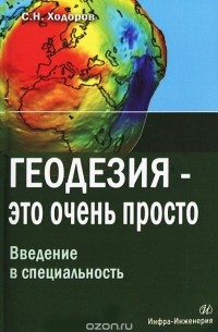 Геодезия – это очень просто. Введение в специальность