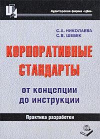  - Корпоративные стандарты. От концепции до инструкции. Практика разработки