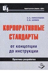  - Корпоративные стандарты. От концепции до инструкции. Практика разработки